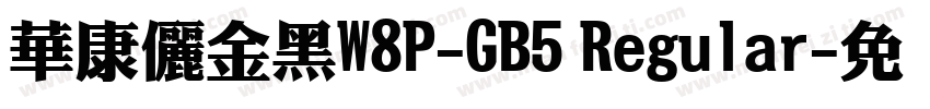 華康儷金黑W8P-GB5 Regular字体转换